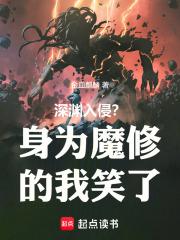 深渊入侵？身为魔修的我笑了章节列表