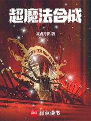 超魔法合成章节列表