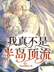 我真不是半岛顶流章节列表