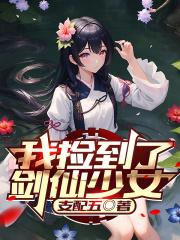 我捡到了剑仙少女章节列表
