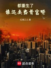 都重生了，谁还要当首富呀章节列表