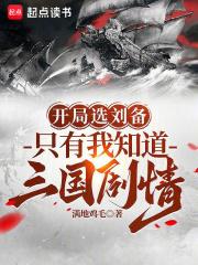 开局选刘备，只有我知道三国剧情章节列表