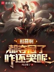 LOL：相赫，都夺冠了咋还哭呢章节列表