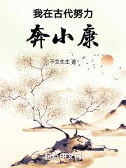 我在古代努力奔小康章节列表
