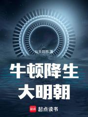 牛顿降生大明朝章节列表