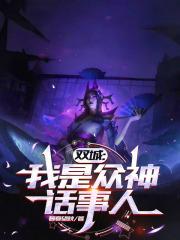 双城：我是众神话事人章节列表