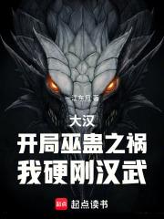 大汉：开局巫蛊之祸，我硬刚汉武章节列表