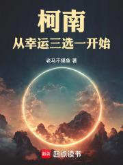 柯南：从幸运三选一开始章节列表