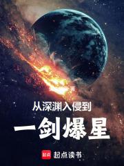 从深渊入侵到一剑爆星章节列表