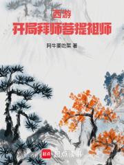 西游：开局拜师菩提祖师章节列表