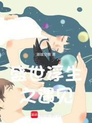 盛世浮生之遇见章节列表