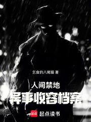 人间禁地：异事收容档案章节列表