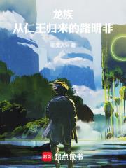 龙族：从仁王归来的路明非章节列表