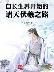 自长生界开始的诸天伏羲之路章节列表