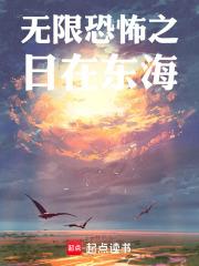 无限之日在东海章节列表
