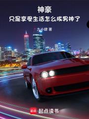 神豪：只是享受生活怎么成男神了章节列表