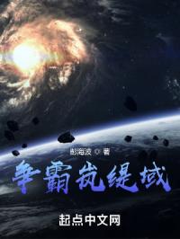 争霸岚缇域章节列表