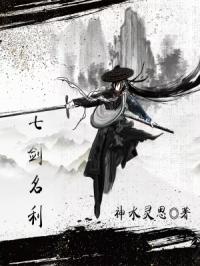 七剑名利章节列表