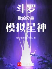 斗罗：我的分身模拟星神章节列表