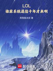 LOL：谁家系统退役十年才来啊章节列表