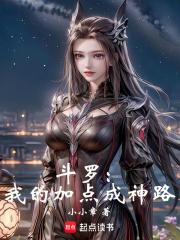 斗罗：我的加点成神路章节列表