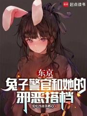东京：兔子警官和她的邪恶搭档章节列表