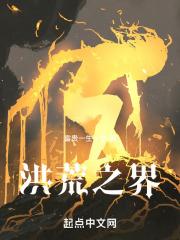 洪荒之界章节列表