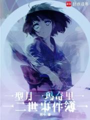 型月：玛奇里二世事件簿章节列表