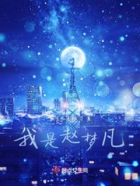 我是赵梦凡章节列表