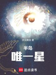 半岛：唯一星章节列表