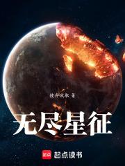 无尽星征章节列表
