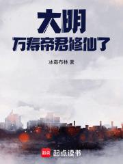 大明：万寿帝君修仙了！章节列表