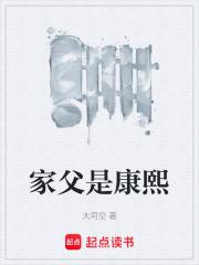 家父是康熙章节列表