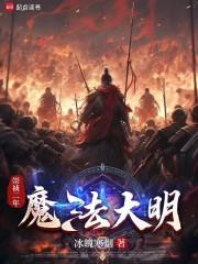 明末奇幻演义章节列表
