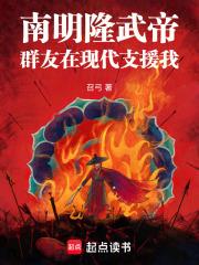 南明隆武帝：群友在现代支援我章节列表