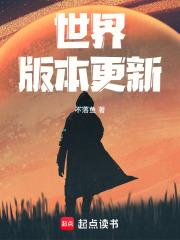 世界版本更新章节列表
