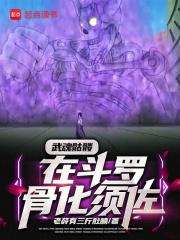 武魂骷髅，在斗罗骨化须佐章节列表