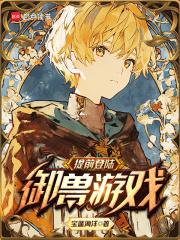 提前登陆御兽游戏章节列表