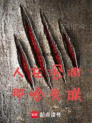 人在深渊，那啥失联章节列表