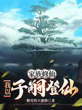 家族修仙：我以子嗣登仙章节列表