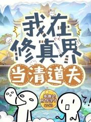 我在修真界当清道夫章节列表