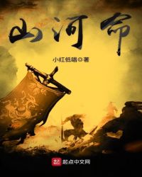 山河命章节列表