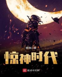 惊神时代章节列表