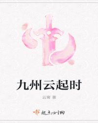 九州云起时章节列表