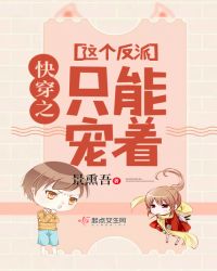 快穿之这个反派只能宠着章节列表