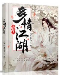 多情江湖无情人章节列表