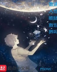 普通人也能拯救世界吗章节列表
