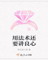 用法术还要讲良心章节列表