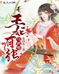 王妃有张乌鸦嘴章节列表