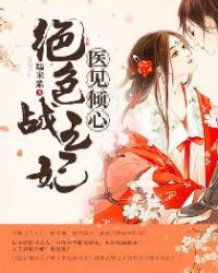 医见倾心：绝色战王妃章节列表